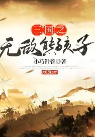 《三国之无敌熊孩子》小说封面
