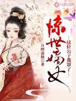 《惊世嫡女：这位公子我罩了》小说封面