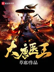 《大唐医王》小说封面