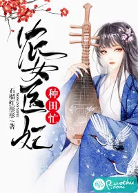 《农女医妃种田忙》小说封面