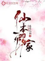 《仙本卿家》小说封面