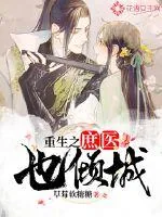《重生之庶医也倾城》小说封面