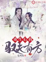 《重生后我驭夫有方》小说封面