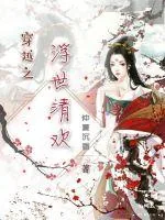 《穿越之浮世清欢》小说封面