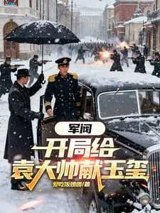 《军阀：开局给袁大帅献玉玺》小说封面