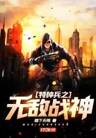 《特种兵之无敌战神》小说封面
