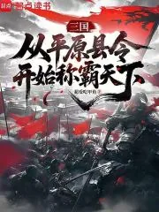 《三国：从平原县令开始称霸天下》小说封面
