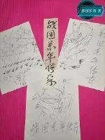 《战国系年传奇》小说封面