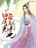 《白月光爱妃来也》小说封面