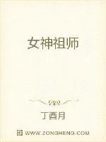 《女神祖师》小说封面