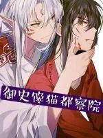 《御史馋猫都察院》小说封面