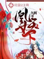 《凰女天下》小说封面