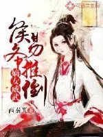 《嫡女威武：侯爷易推倒》小说封面
