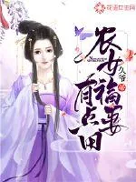 《农女福妻有点田》小说封面