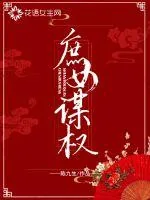 《庶女谋权》小说封面