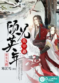 《重生为聘：顾兄英年莫早逝》小说封面