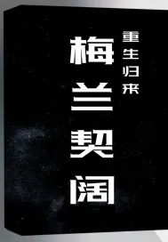 《重生归来梅兰契阔》小说封面