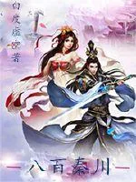 《八百秦川》小说封面
