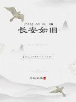 《长安如旧》小说封面