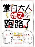《掌门大人她又跑路了》小说封面