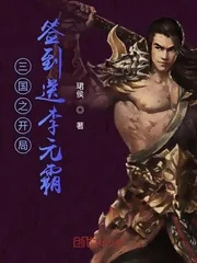 《三国之开局签到送李元霸》小说封面