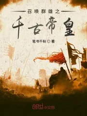 《召唤群雄之千古帝皇》小说封面