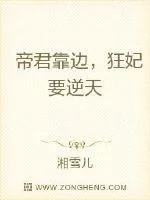 《帝君靠边，狂妃要逆天》小说封面