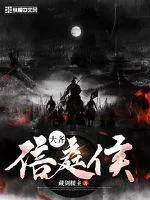 《大齐信庭侯》小说封面