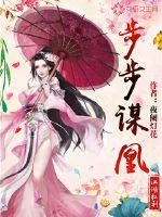 《步步谋凰》小说封面