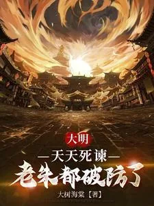 《大明：天天死谏，老朱都破防了》小说封面