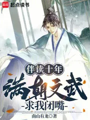 《伴读十年，满朝文武求我闭嘴》小说封面