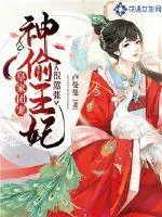 《皇家团宠:神偷王妃很嚣张》小说封面