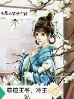 《冷妃复仇不敢惹》小说封面