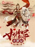 《女将军升职记》小说封面