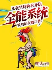 《从我是特种兵开启全能系统》小说封面