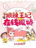 《狠辣王妃在线撒娇》小说封面