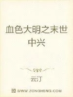 《血色大明之末世中兴》小说封面