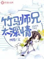 《竹马师兄太深情》小说封面