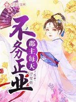 《郡主每天不务正业》小说封面