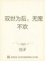 《双世为后，无宠不欢》小说封面