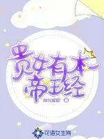 《贵女有本帝王经》小说封面