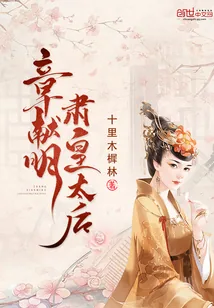 《章献明肃皇太后》小说封面