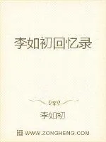 《李如初回忆录》小说封面