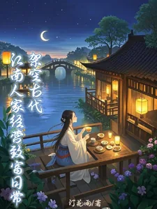 《架空古代：江南人家经营致富日常》小说封面