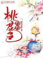 《灼灼桃花色》小说封面