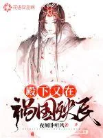 《殿下又在祸国殃民》小说封面