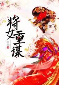 《将女重谋》小说封面