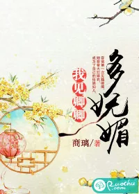 《我见卿卿多妩媚》小说封面