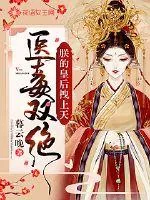 《医毒双绝：朕的皇后拽上天》小说封面