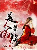 《朝中美人为将》小说封面
